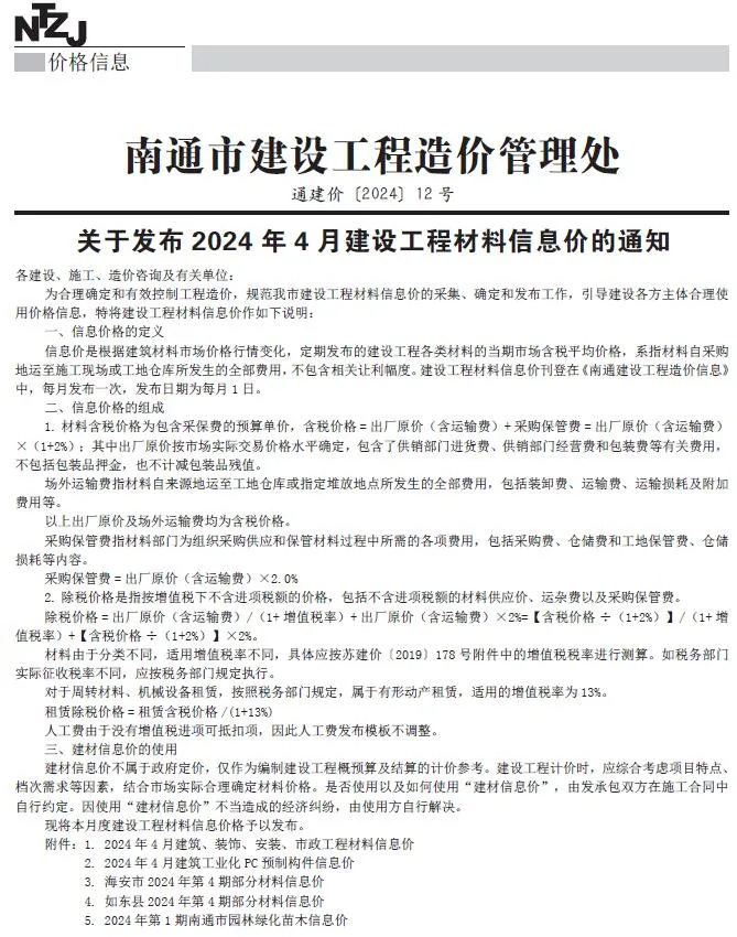 南通2024年4月电子版信息价