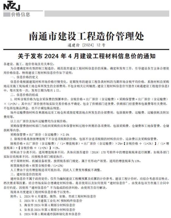 南通市2024年4月工程信息价_南通市工程信息价期刊PDF扫描件电子版