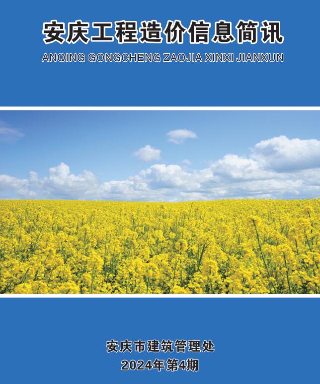 安庆市2024年4月信息价工程信息价_安庆市信息价期刊PDF扫描件电子版