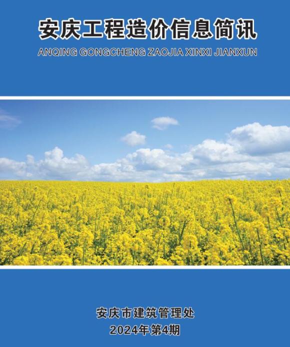 安庆市2024年4月工程投标价_安庆市工程投标价期刊PDF扫描件电子版