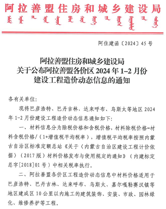 阿拉善2024年1期1、2月信息价封面