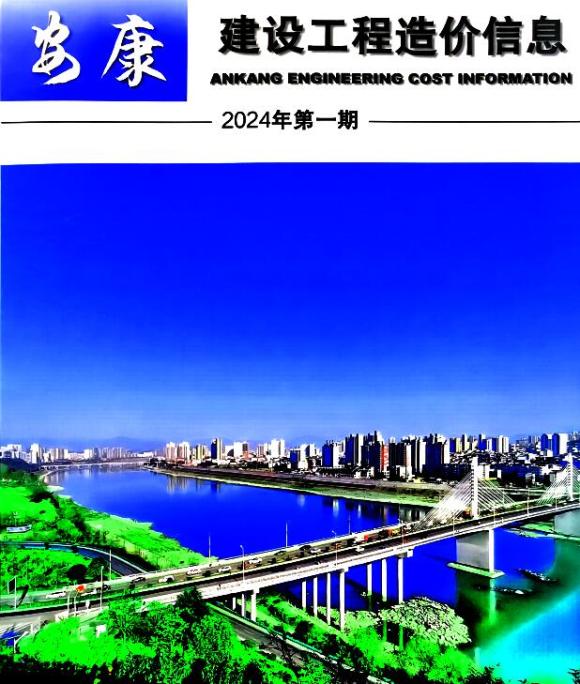安康市2024年1月工程材料价_安康市工程材料价期刊PDF扫描件电子版