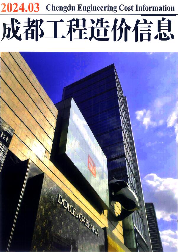 成都市2024年3月信息价封面