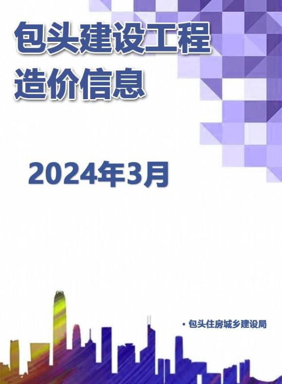 包头市2024年3月招标信息价_包头市招标信息价期刊PDF扫描件电子版