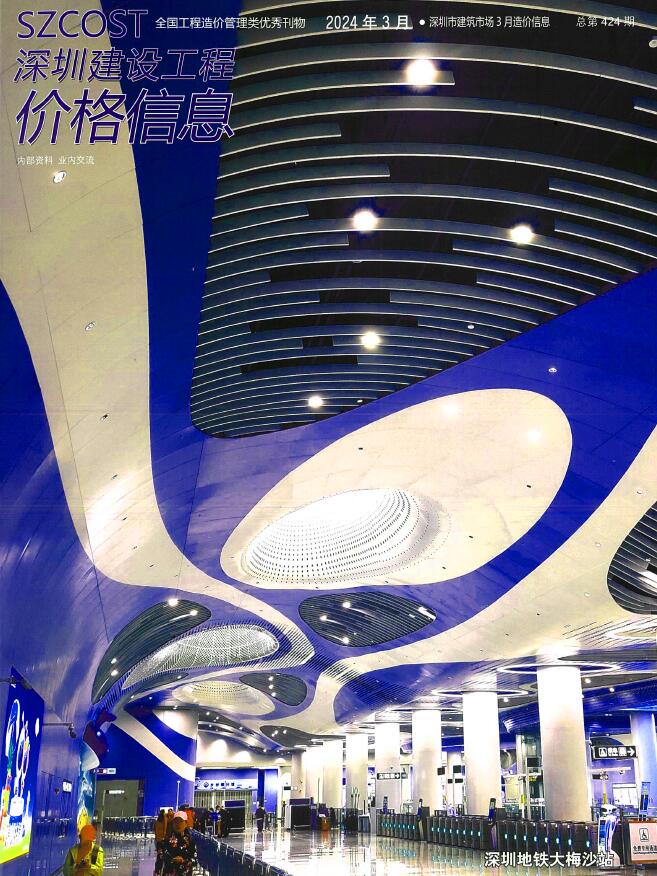 深圳市2024年3月信息价封面