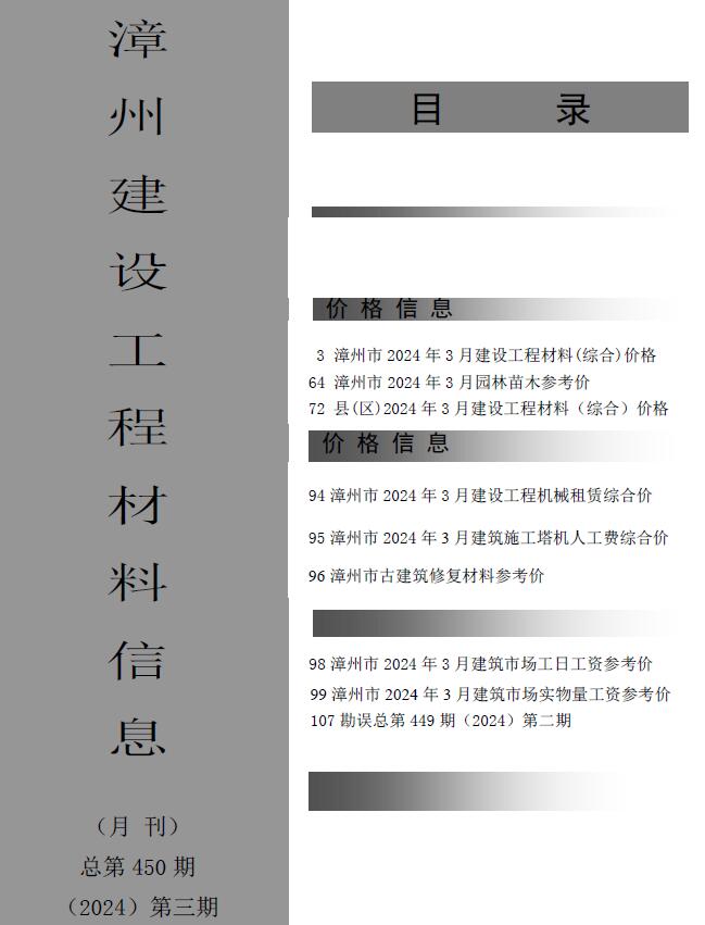漳州市2024年3月信息价工程信息价_漳州市信息价期刊PDF扫描件电子版