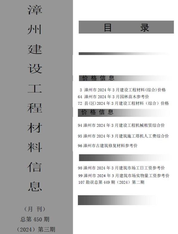漳州市2024年3月工程信息价_漳州市工程信息价期刊PDF扫描件电子版