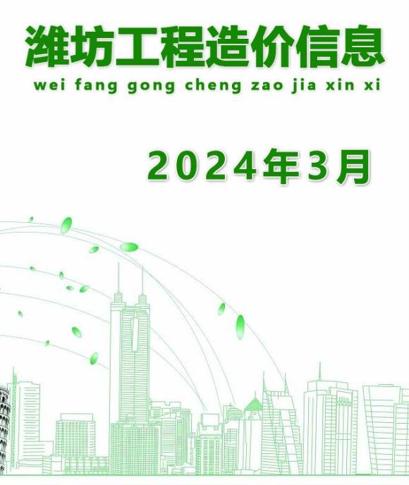 潍坊市2024年3月造价信息_潍坊市造价信息期刊PDF扫描件电子版