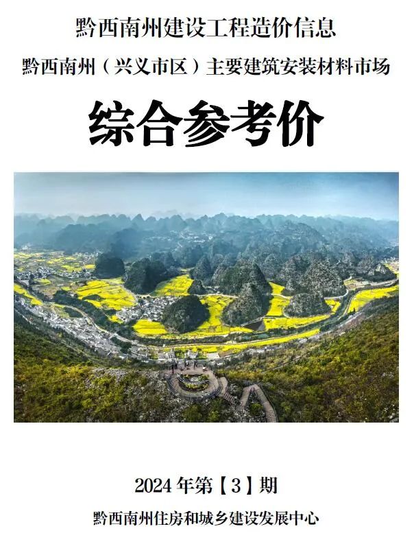 2024年黔西南州信息价