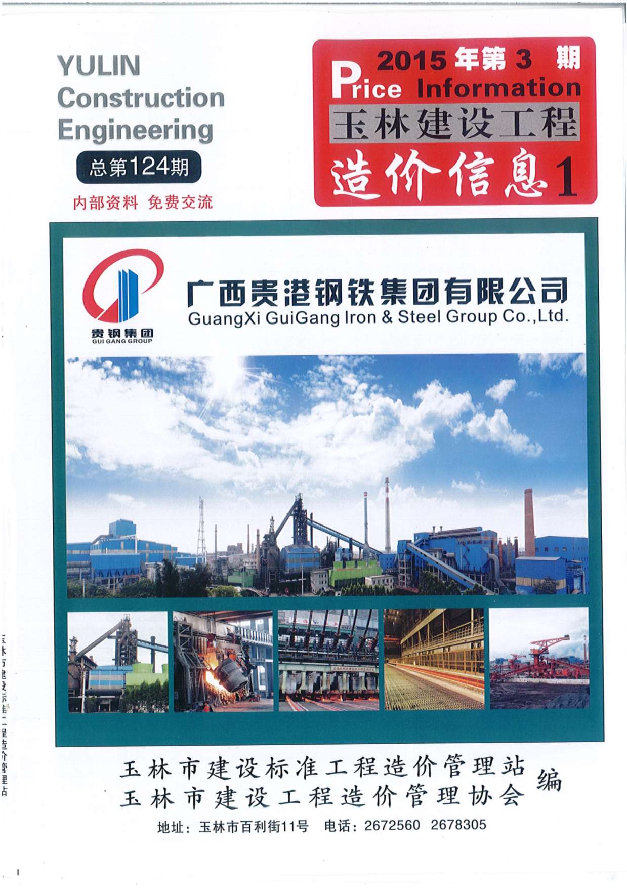 玉林市2015年第3期信息价封面