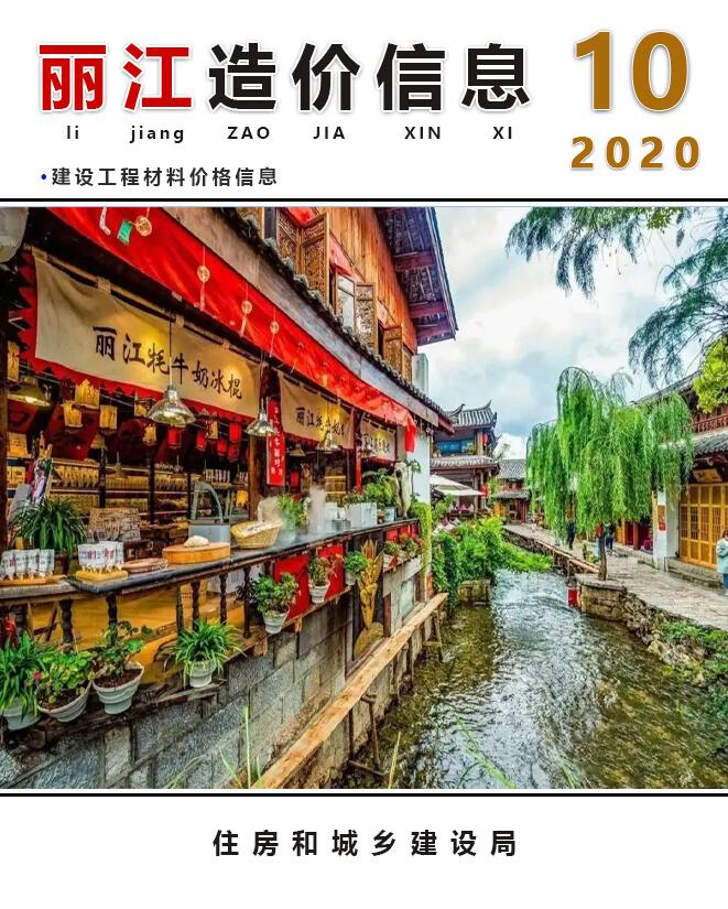 丽江市2020年10月工程信息价_丽江市信息价期刊PDF扫描件电子版