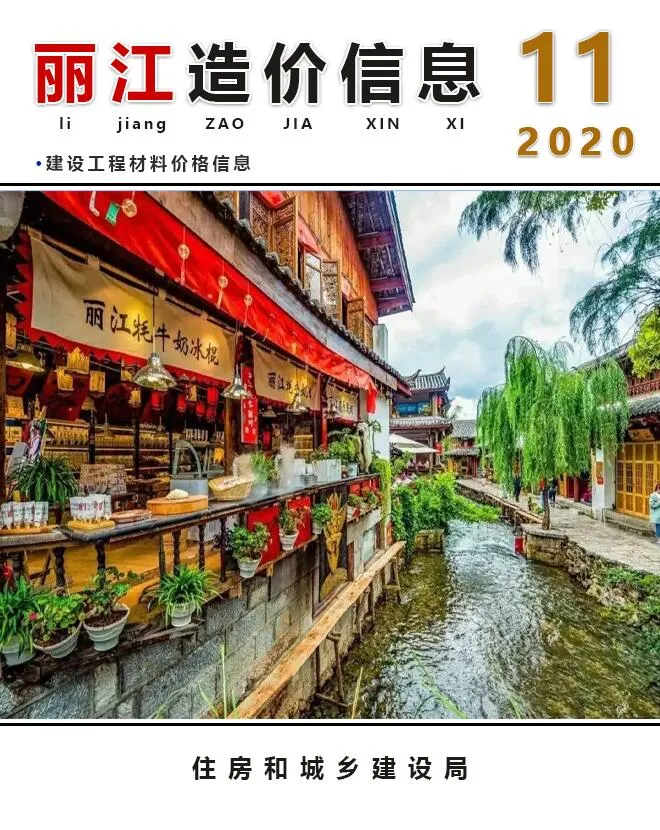 丽江市2020年11月信息价封面