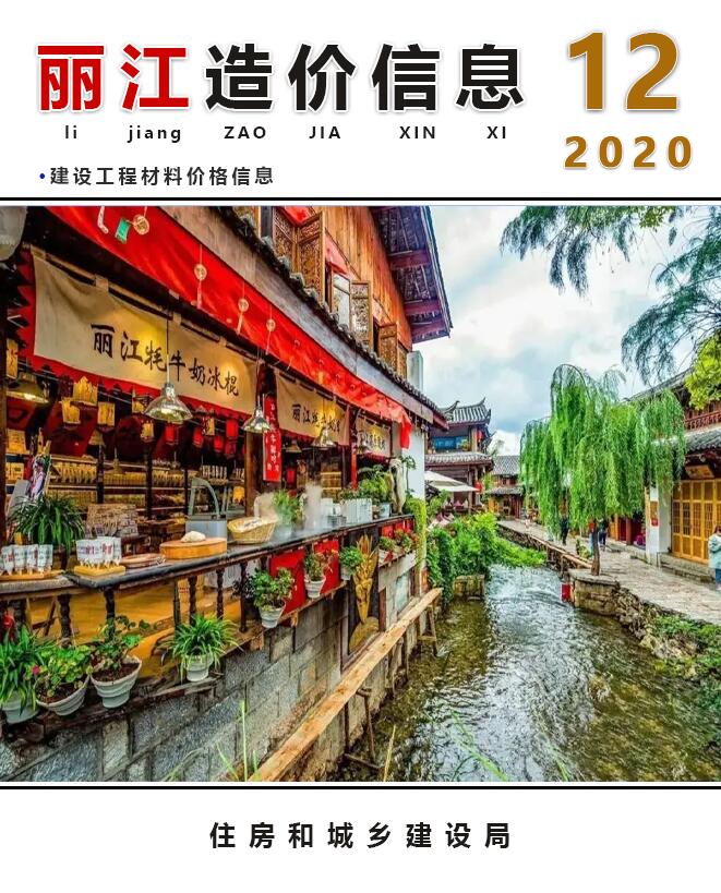 丽江市2020年12月信息价工程信息价_丽江市信息价期刊PDF扫描件电子版