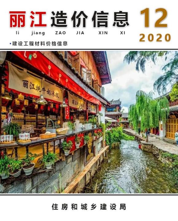 丽江市2020年12月材料指导价_丽江市材料指导价期刊PDF扫描件电子版