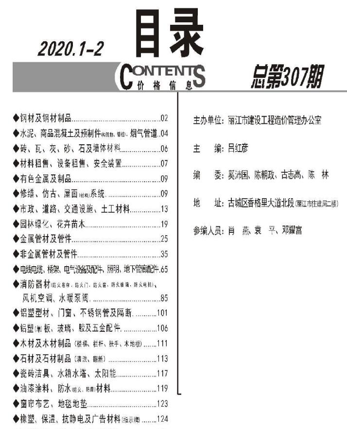 丽江2020年1期1、2月信息价工程信息价_丽江市信息价期刊PDF扫描件电子版