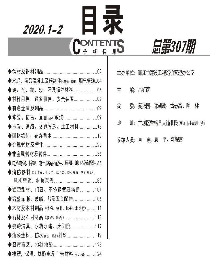 丽江2020年1期1、2月信息价电子版