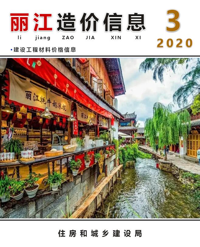 丽江市2020年第3期信息价封面