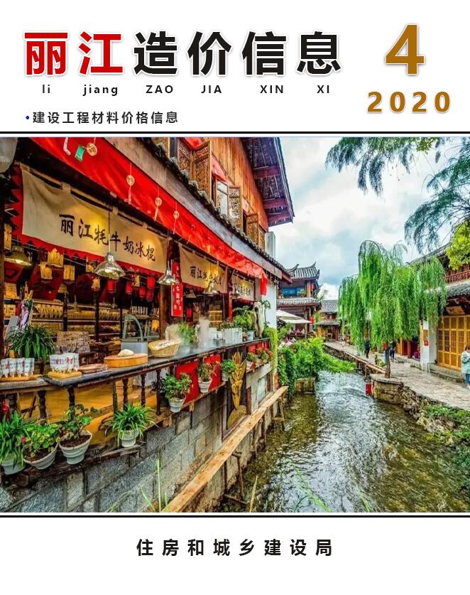 丽江市2020年第4期信息价封面