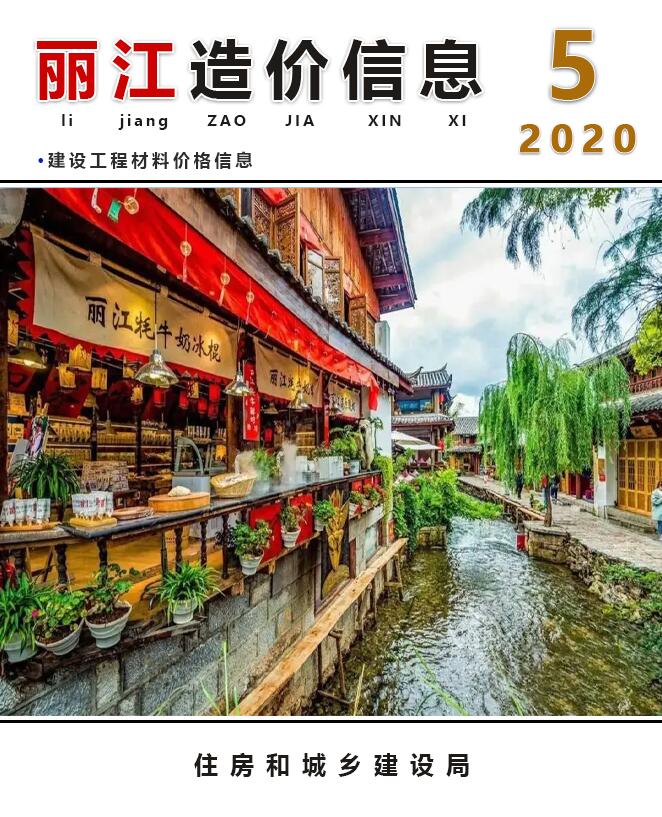 丽江市2020年5月信息价工程信息价_丽江市信息价期刊PDF扫描件电子版