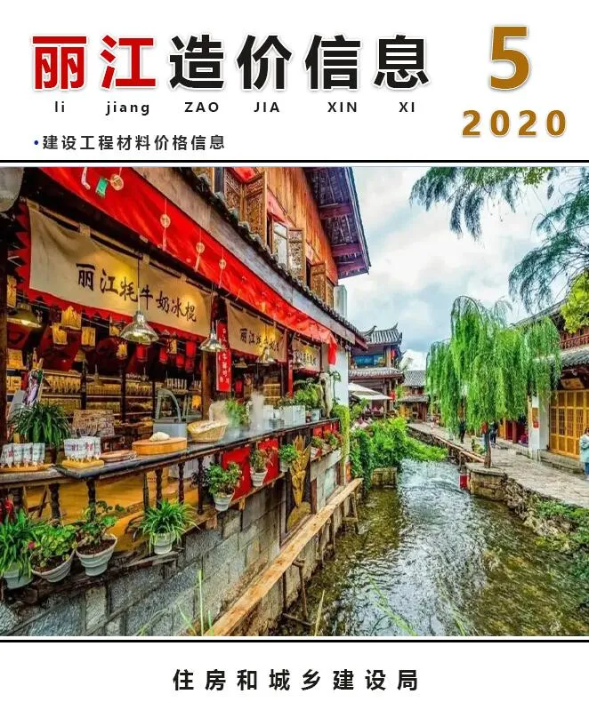 丽江2020年第5期信息价