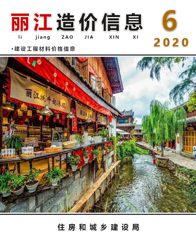 丽江市2020年第6期信息价封面