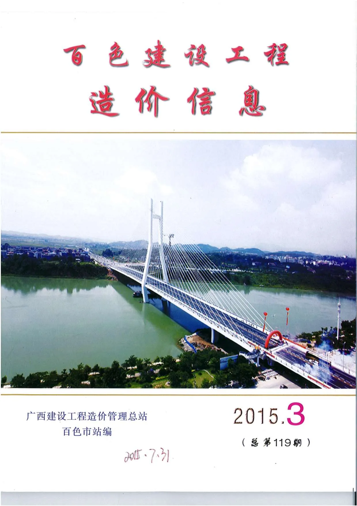 百色2015年第3期电子版信息价