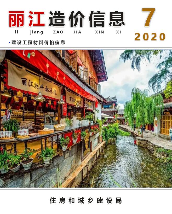 丽江市2020年7月信息价封面