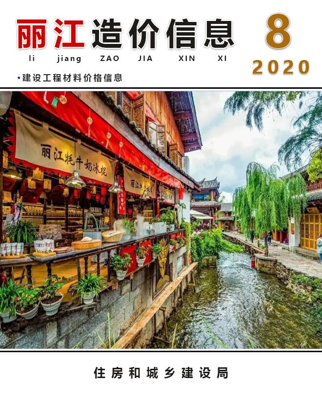 丽江市2020年8月工程信息价_丽江市信息价期刊PDF扫描件电子版