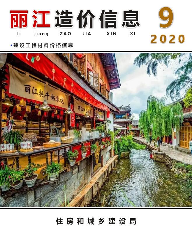 丽江市2020年9月信息价封面