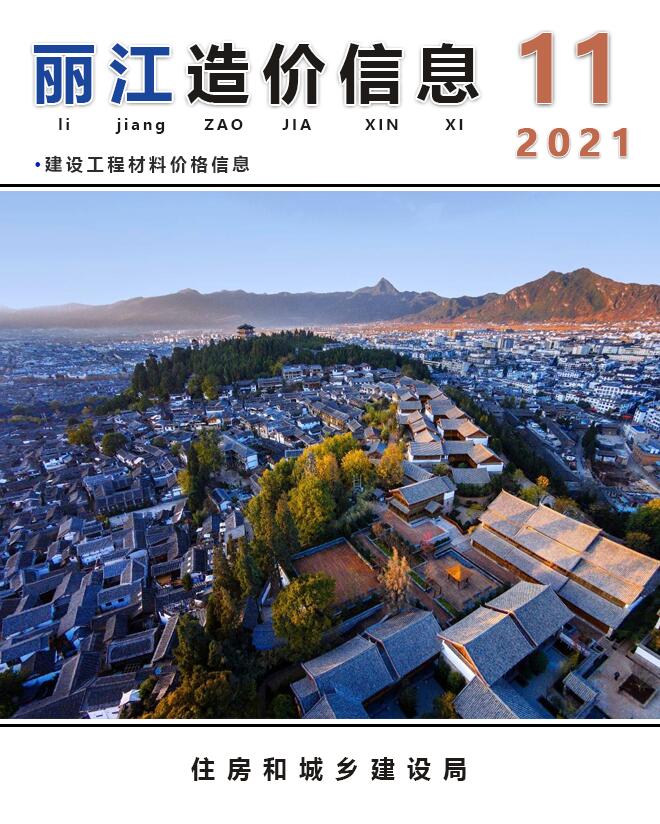 丽江市2021年11月信息价工程信息价_丽江市信息价期刊PDF扫描件电子版