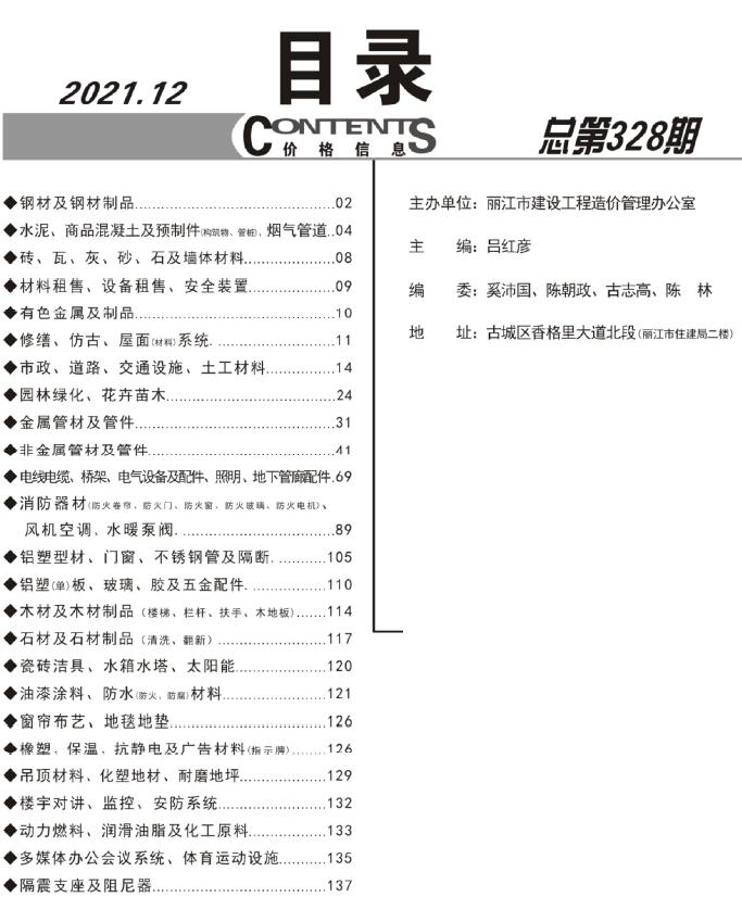 丽江市2021年12月信息价封面
