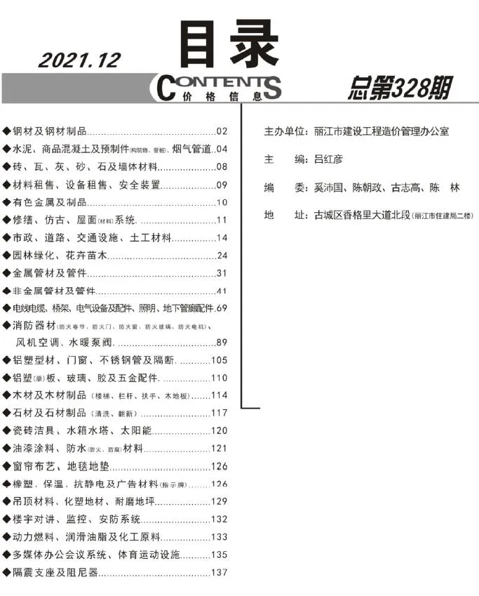 2021年12月丽江市信息价