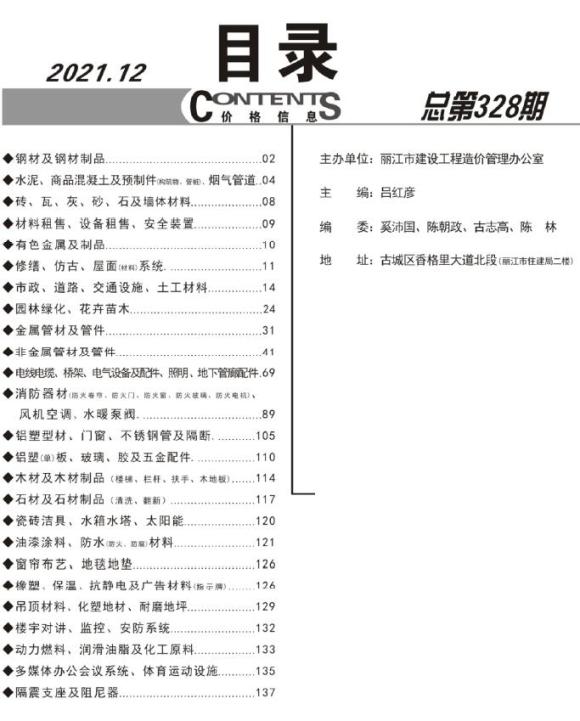 丽江市2021年12月建材价格信息_丽江市建材价格信息期刊PDF扫描件电子版