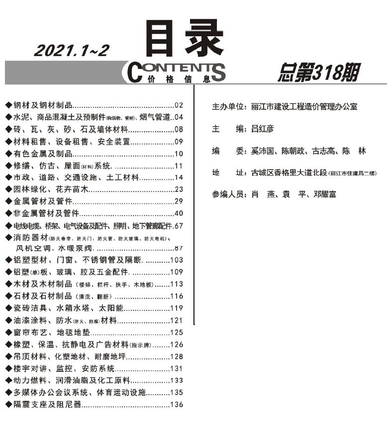 丽江2021年1期1、2月信息价工程信息价_丽江市信息价期刊PDF扫描件电子版