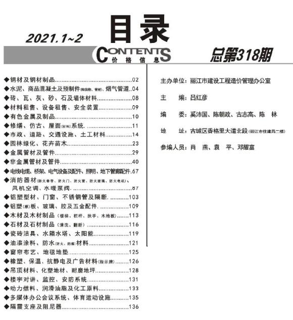 丽江2021年1期1、2月工程信息价_丽江市工程信息价期刊PDF扫描件电子版