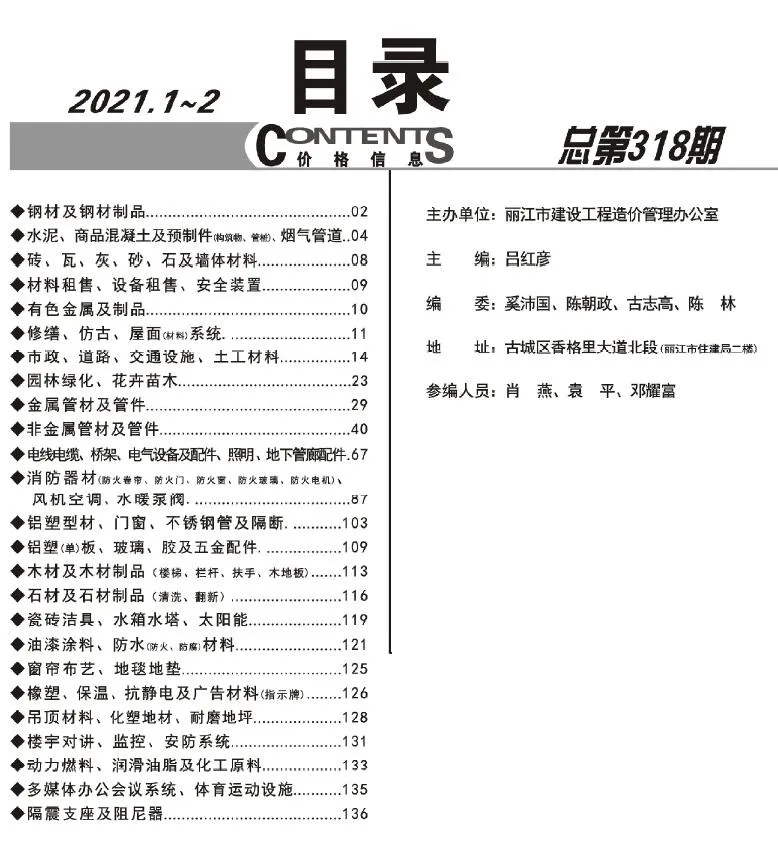 丽江2021年1期1、2月电子版信息价