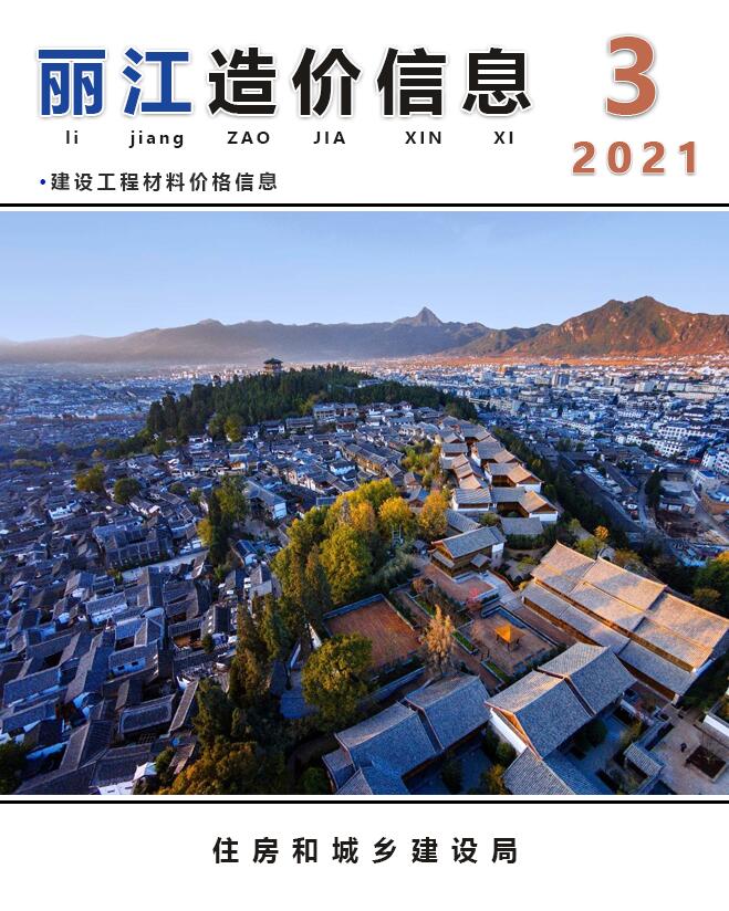 丽江市2021年3月工程信息价_丽江市信息价期刊PDF扫描件电子版