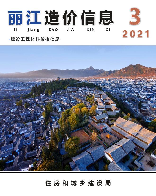 丽江市2021年第3期信息价封面