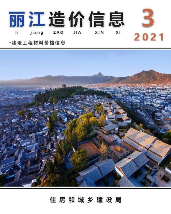 丽江市2021年3月信息价_丽江市信息价期刊PDF扫描件电子版