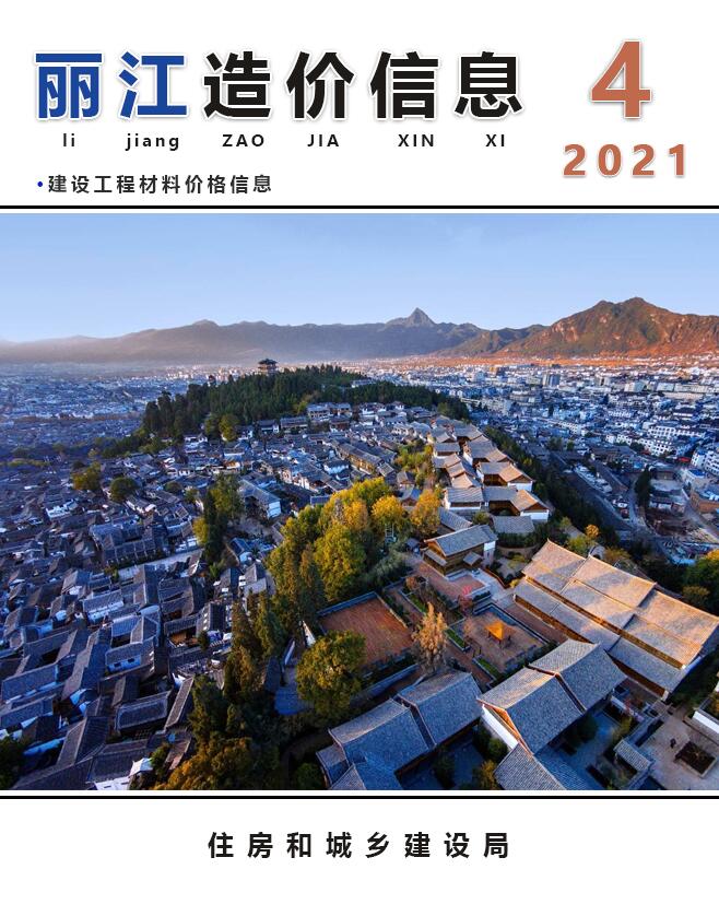 丽江市2021年第4期信息价封面