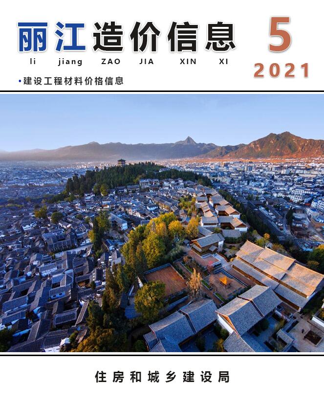 丽江市2021年第5期信息价封面