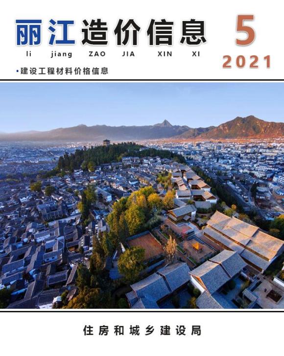 丽江市2021年5月材料价格依据_丽江市材料价格依据期刊PDF扫描件电子版
