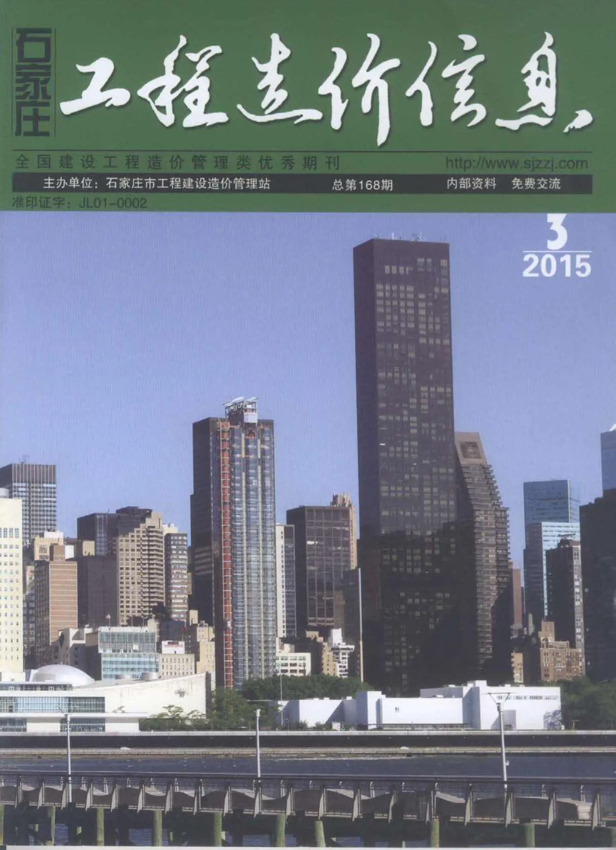 2015年第3期石家庄市信息价