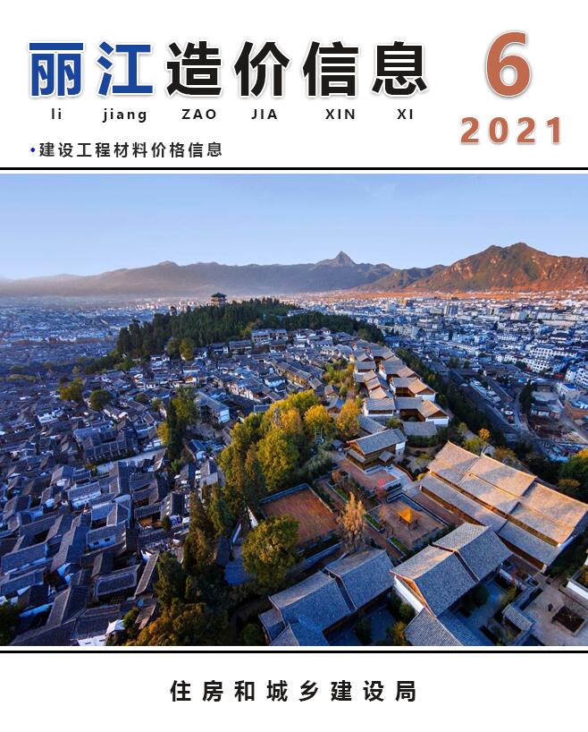 丽江市2021年6月信息价工程信息价_丽江市信息价期刊PDF扫描件电子版