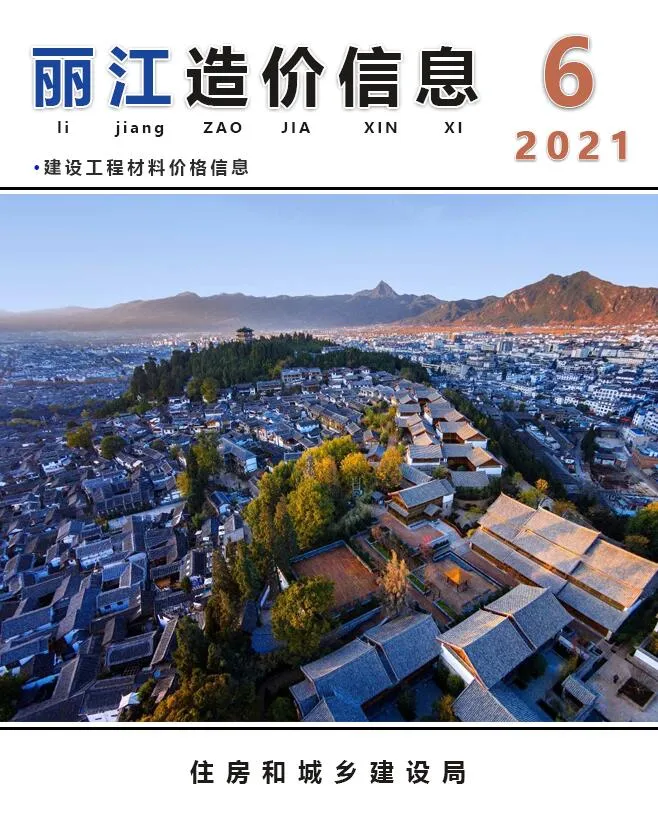 丽江2021年第6期信息价