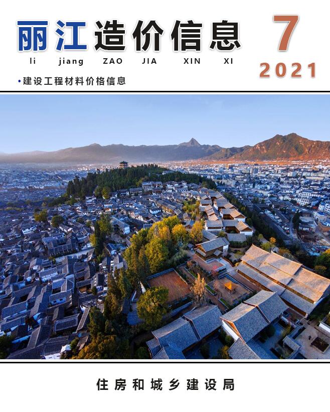 丽江市2021年7月信息价封面