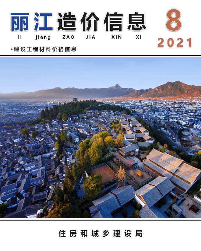 丽江市2021年8月工程信息价_丽江市信息价期刊PDF扫描件电子版