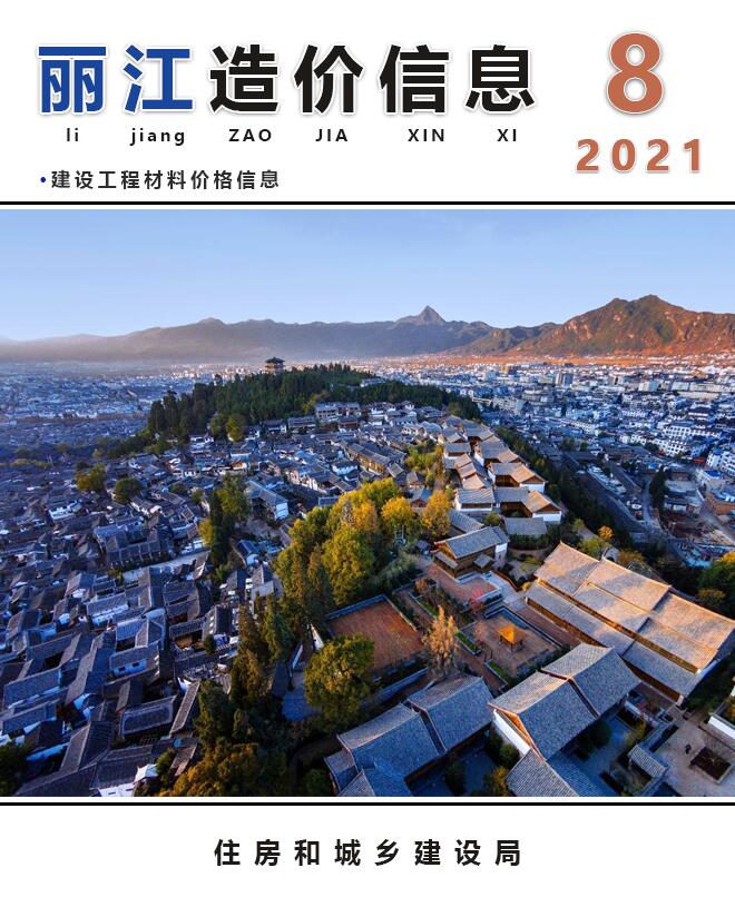 丽江市2021年8月信息价封面