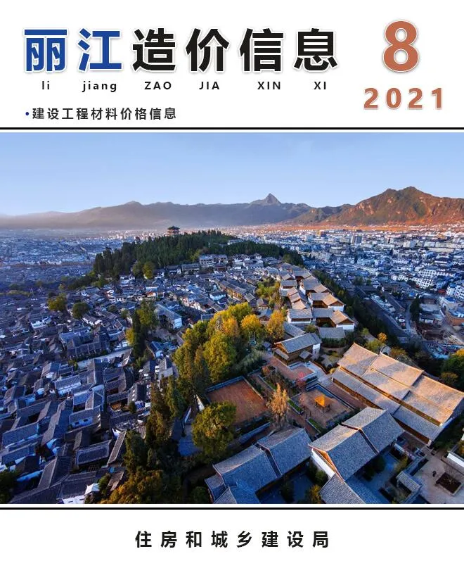 丽江市2021年8月电子版信息价