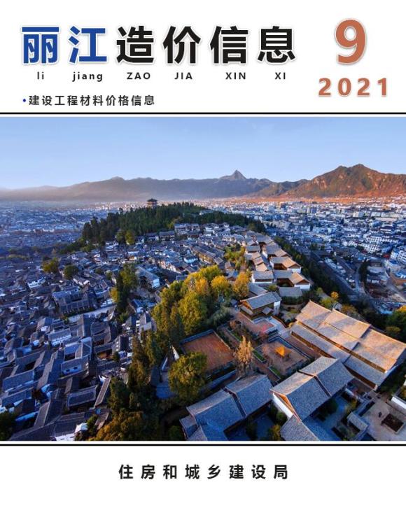 丽江市2021年9月材料指导价_丽江市材料指导价期刊PDF扫描件电子版